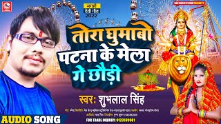 आ गया #Shubhlal_Singh का सुपरहिट #मगही_देवी_गीत| Tora Ghumabo Patna ke mela Ge Chhori//#Magahi_Song