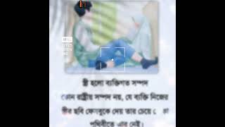 স্ত্রী হলো ব্যক্তিগত সম্পদ, কারণ.....#shorts#viralvideo#trending