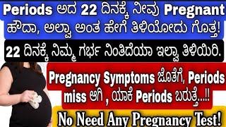 22 ದಿನಕ್ಕೆ ನೀವು Pregnant ಹೌದಾ, ಅಲ್ವಾ ತಿಳಿಯಿರಿ/ How to know pregnancy without Pregnancy test Kannada