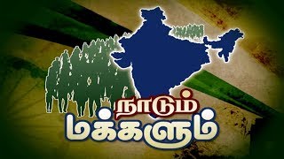 நாடும் மக்களும்.. | Nadum Makalum