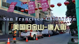 Global Journey 1616 Days: Chinatown in Downtown San Francisco - Convenient for Dining and Shopping！