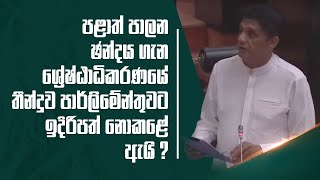 පළාත් පාලන ඡන්දය ගැන ශ්‍රේෂ්ඨාධිකරණයේ තීන්දුව පාර්ලිමේන්තුවට ඉදිරිපත් නොකළේ ඇයි?