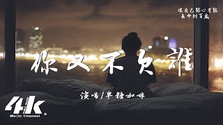 半糖咖啡 - 你又不欠誰『愛情太複雜 愛自己才對，讓自己開心才能 長命到百歲。』【高音質|動態歌詞Lyrics】♫