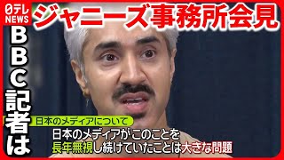 【ジャニーズ事務所会見】BBC記者「被害者たちはこの会見で、救われたのか？」「圧倒的に“NO”だ」