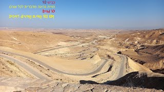 כביש 10 המלא מניצנה עד לצומת הסיירים  Driving in the  Negev desert  20.9.2021 ROAD 10 - ISRAEL