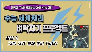 2025 수능 세계지리 벼락치기 프로젝트 - 심화 2. 지역 지리 문제 풀이 Tip(2)