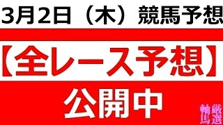 2023年3月2日(木)【全レース予想】（全レース情報）■姫路競馬　第15回　兵庫ユースＣ■◆姫路競馬場◆