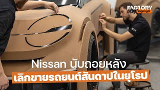 Nissan นับถอยหลัง เตรียมเลิกขายรถยนต์สันดาปทั้งหมดในยุโรปภายในปี 2030 | FactoryNews ep.76/4