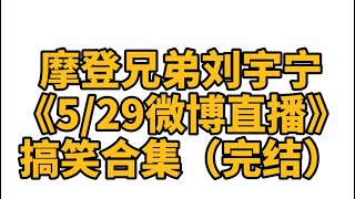 5/29 《微博直播》摩登兄弟刘宇宁-搞笑合集（完结）