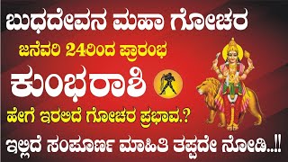 ಕುಂಭ ರಾಶಿ | ಬುಧನ ರಾಶಿ ಪರಿವರ್ತನೆ | 24ನೇ ಜನೆವರಿ | ಶುಭ ಫಲಗಳು | ವಿಶೇಷ ಮಾಹಿತಿ | Kumbha Budh Asta 2025