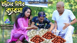 ইদ্রিসের মিষ্ঠির ফ্যাক্টরী,Ansolik Natok | সোনা মিয়া,মন্টুমিয়া,ইদ্রিস,ফাহিম,জেসমিন,| Music Plus