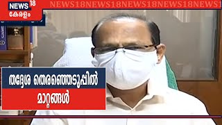 തദ്ദേശ തെരഞ്ഞെടുപ്പിൽ നിയമഭേദഗതി കൊണ്ടുവരുമെന്ന് തെരഞ്ഞെടുപ്പ് കമ്മീഷൻ