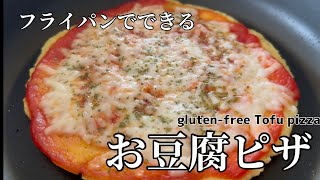 【Vegan & gluten-free】フライパンでできるヘルシーお豆腐ピザ │ How to make healthy Tofu pizza.