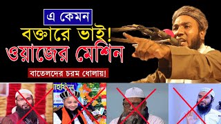 মাওলানা মাহমুদুল হাসান ফরিদপুরি।বাতিলদেরকে শ্রেষ্ঠ ধোলাই ।মাহির মিডিয়া