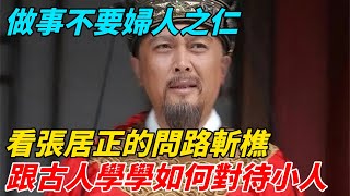 做事不要婦人之仁，看張居正的問路斬樵，跟古人學學如何對待小人【館陶解讀】#趣味歷史#歷史科普#古代歷史#歷史#傳奇人物#風雲史記#歷史風雲天下#古今奇聞#張居正