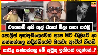 අපි කූල් එකක් බීලා කතා කරමු|පොලිස් අත්අඩංගුවෙන් ඇප පිට එළියට ආ සන්නස්ගල හදිස්සියේම Live ඇවිත් කියයි