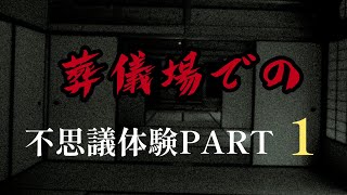 葬儀場での不思議体験PART1