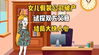 女儿假装公司破产，试探双方父母，结局大快人心