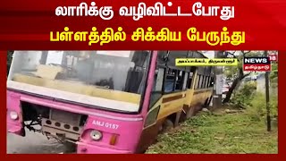 லாரிக்கு வழிவிட்டபோது பள்ளத்தில் சிக்கிய பேருந்து | Tamil News