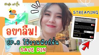 มือใหม่เล่นหุ้น Ep.8 วิธีใช้งานฟังก์ชั่น SAVEPIN ใน Streaming