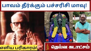 பாவம் தீர்க்கும் பச்சரிசி மாவு! எளிய பரிகாரம்!