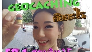 ทับทิมพาล่าสมบัติ  TubTim's Geocache EP. 1