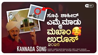 yemmemadu makam uroos 2025 | kannada madh song | mueen qadri bangalore | uroos song | madeenagana