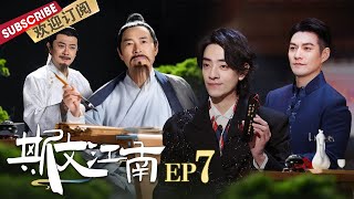 第7期：李白的第一段婚姻是入赘？ |《斯文江南》EP7 20220217【东方卫视官方频道】