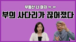 하나밖에 없던 부동산 부의 사다리마져 끊어져 버렸다!!/ 부의 사다리는 이제 없는걸까?