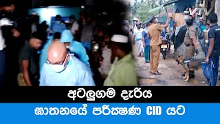 අටලුගම දැරිය ඝාතනයේ පරීක්‍ෂණ CID යට - VNN24