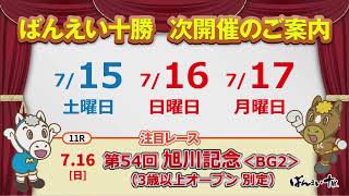 ばんえい十勝ＬＩＶＥ　２０２３年７月１０日