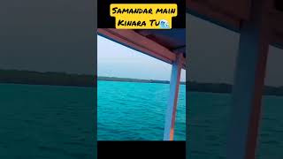 Samandar main Kinara Tu🌊 #shorts#shortvideo #youtubeshorts