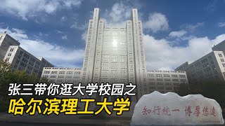 逛大学校园·第52集:逛哈尔滨理工大学，详细拍摄