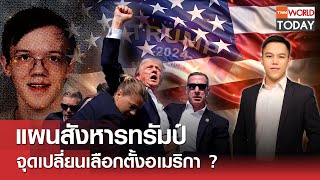 แผนสังหารทรัมป์ จุดเปลี่ยนเลือกตั้งอเมริกา ? l TNN World Today