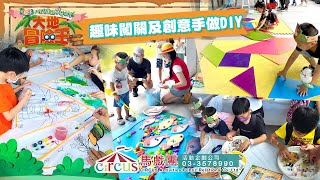 大地冒險王闖關及DIY I 公司企業家庭日運動會、公司員工日、企業園遊會、公司親子日企劃規劃、企業運動會設計企劃、趣味運動遊戲、家庭日遊戲競賽、遊戲闖關I馬戲團活動企劃03 3578990