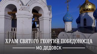 Храм великомученика Георгия Победоносца г. Дедовск