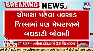 Valsad Rain | ધરમપુરમાં 4 કલાકમાં 3 ઈંચ વરસાદ | સામાન્ય જીવન પ્રભાવિત | Gujarat Rain | Monsoon