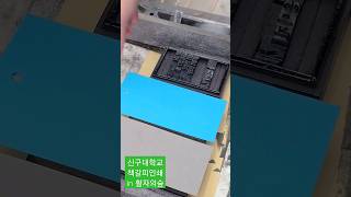 세상에 이런체험!!! in 출판도시활판인쇄박물관 #shorts #체험 #파주 #박물관 #역사 #funny