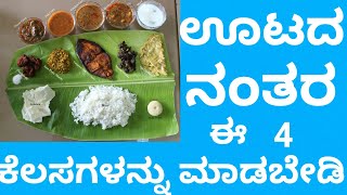 ಊಟದ ನಂತರ ಈ ನಾಲ್ಕು | ಕೆಲಸ ಮಾಡಬಾರದು