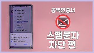 [스마트폰 사용법] 짜증나는 스팸 문자! 휴대폰 설정으로 누구나 쉽게 완벽 차단하기!! #디지털리터러시