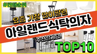 아일랜드식탁의자 추천 판매순위 Top10 || 가격 평점 후기 비교