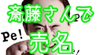 斎藤さんで売名してみた！