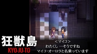 狂獣島 ―KYOJUTO― かみかみ実況 #5