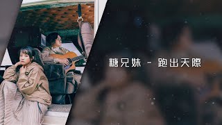 糖兄妹 Sugar Club -《跑出天際》Lyrics MV