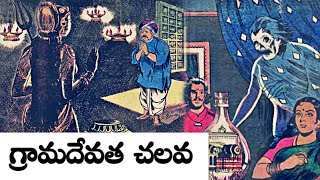 Gramadevatha Chalava (గ్రామదేవత చలవ) Chandhamama Kathalu Audiobook