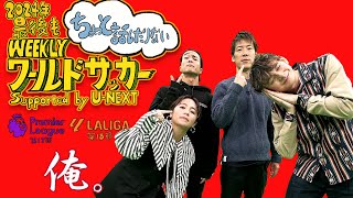 2024年最後も『ちょっと話したりないプレミア、ラ・リーガ』ハリー杉山・岩渕真奈・中野玄・林陵平（WEEKLYワールドサッカーSupported by U-NEXT 12月26日放送回アフタートーク）