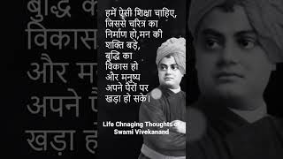 स्वामी विवेकानंद के विचार | Famous Swami Vivekanand Quotes in Hindi #swamivivekananda #quotes