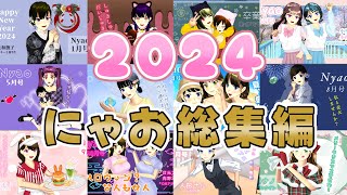 2024年にゃお総集編！思い出を振り返ろう〜【サクラスクールシミュレーター】