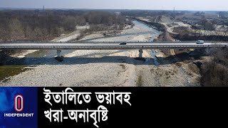 দীর্ঘদিনের খরা ও অনাবৃষ্টিতে শুকিয়ে যাচ্ছে ইতালির দীর্ঘতম নদী পো || Italy Drought