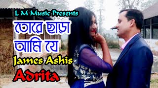 Bangla Music Song Toke Chere By James Ashis \u0026 Adrita 2019 L M Music |